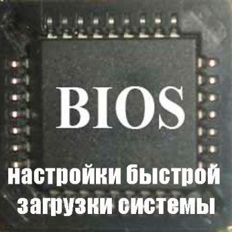 BIOS настройки быстрой загрузки системы (2013)