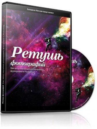 Ретушь фотографий. Видеоурок (2013)