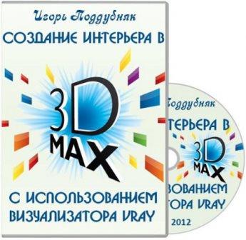 Создание интерьера в 3D MAX с использованием визуализатора VRay. Видеокурс (2012)