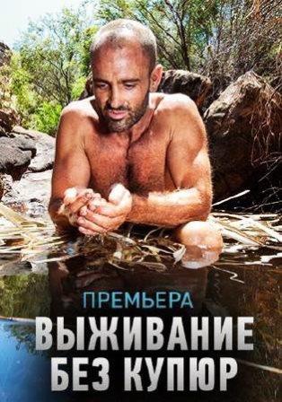 Выживание без купюр. Венесуэла / Marooned with Ed Staffordl (2014)