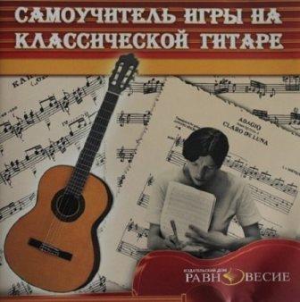 Самоучитель игры на классической гитаре (2004)