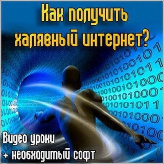 Как получить халявный интернет?  Видео уроки + необходимый софт