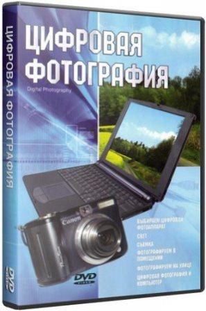 Цифровая фотография / Digital photography. Учебный фильм (2007)