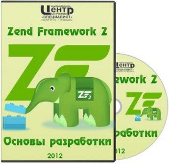 Специалист Zend Framework 2. Основы разработки + Расширенные возможности. Видеоурок (2012)