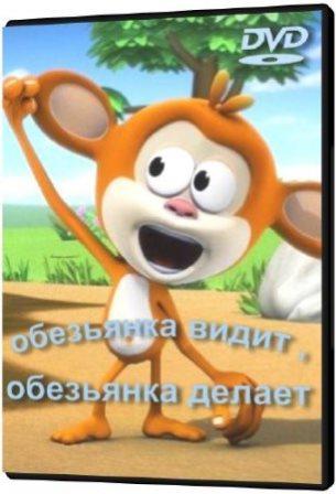 Обезьянка видит, обезьянка делает / Monkey See Monkey Do (1-7серии)