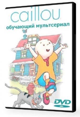 Каю / Caillou 1-50 серии (1997)