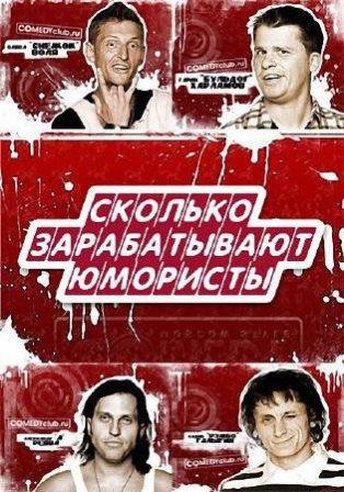 "Экономика": Сколько зарабатывают юморист (2014)