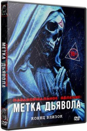 Паранормальное явление: Метка Дьявола / Paranormal Activity: The Marked Ones (2013)