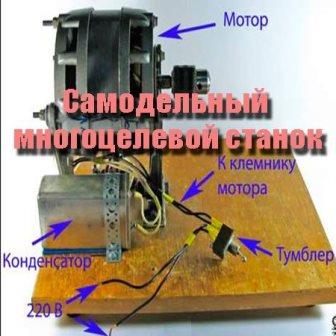 Самодельный многоцелевой станок (2013)