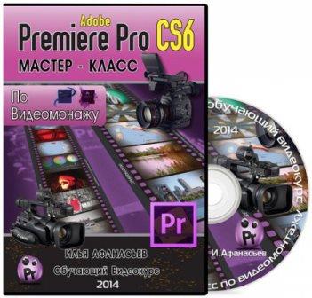 Мастер-Класс по видеомонтажу в Adobe Premiere Pro CS6. Видеокурс (2014)