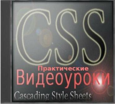 Практические видеоуроки по CSS