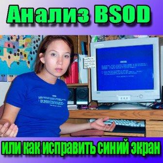 Анализ BSOD или как исправить синий экран (2014)