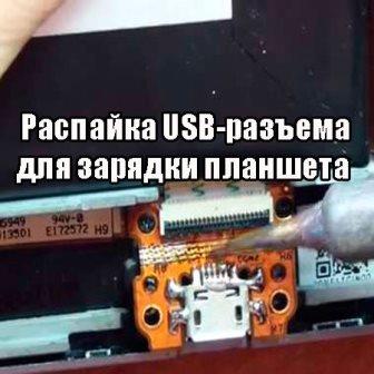 Распайка USB-разъема для зарядки планшета (2014)