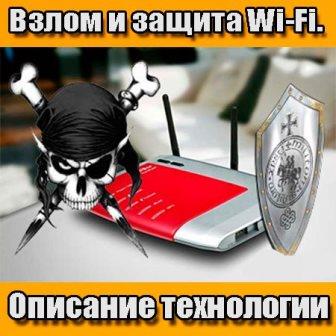 Взлом и защита Wi-Fi. Описание технологии (2014)