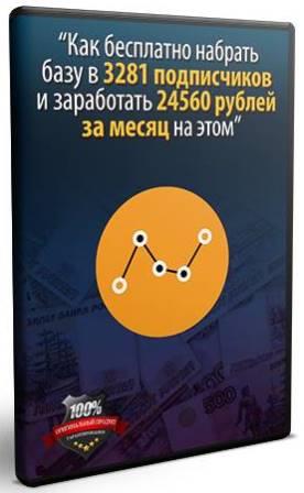 Как бесплатно набрать базу в 3281 подписчиков и заработать 24560 рублей