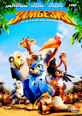 Замбезия / Zambezia (2012) WEBRip Скачать бесплатно без регистрации