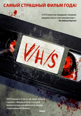 Зло / V/H/S (2012) DVDRip / DVD9 / Лицензия