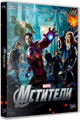 Мстители / The Avengers (2012) DVD9 / Лицензия / Скачать бесплатно