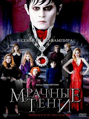 Мрачные тени / Dark Shadows (2012) DVD5 / Лицензия / Скачать бесплатно