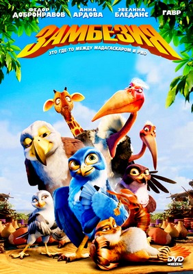 Замбезия / Zambezia (2012) BDRip / Лицензия / Скачать бесплатно без регистрации