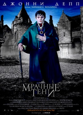 Мрачные тени / Dark Shadows (2012) BDRip 720p / Лицензия Скачать бесплатно