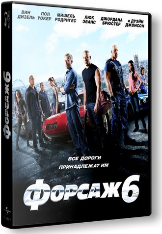 Форсаж 6 / The Fast and the Furious 6 (2013) скачать бесплатно