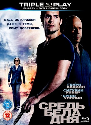 Средь бела дня / The Cold Light of Day (2012) BDRip / BDRip 720p / Лицензия