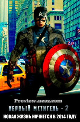 Первый мститель 2 / Captain America 2 (2014) скачать бесплатно