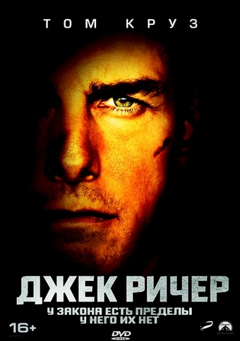 Джек Ричер / Jack Reacher (2012)