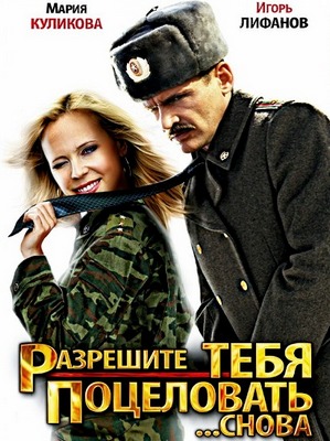 Разрешите тебя поцеловать... снова (2012) DVDRip / Лиценезия