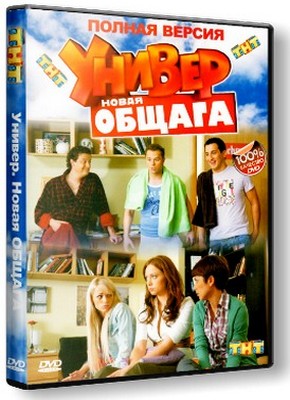 Универ. Новая общага (01-02x1-34 из 34) (2011-2012) SATRip / Скачать бесплатно