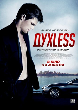 ДухLess (2012) DVDRip / BDRip 720p / Лицензия