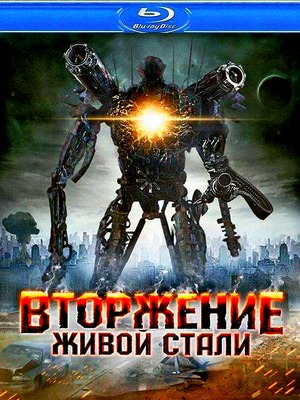 Вторжение живой стали / Iron Invader (2011) HDRip / Лицензия