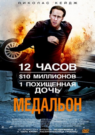 Медальон / Stolen (2012) HDRip / лицензия