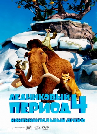 Ледниковый период 4: Континентальный дрейф / Ice Age: Continental Drift (2012) DVDRip