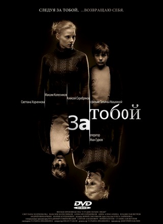 За тобой (2011) DVDRip / Лицензия