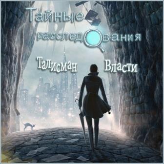 Тайные Расследования. Талисман Власти (2014/Rus) PC