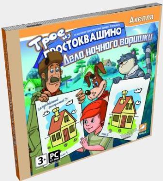 Трое из Простоквашино: Дело ночного воришки (2014/Rus) PC
