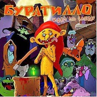 Буратилло идет по следу (2014/Rus) РС