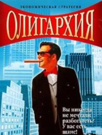 Олигархия (2014/Rus/Eng) PC