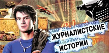 Журналистские истории (2014/Rus) PC