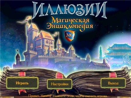 Мaгическая энциклопедия. Иллюзии / Magic Encyclopedia: Illusions (2014/Rus) PC