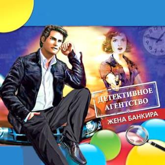 Детективное Агентство 2. Жена банкира (2014/Rus) PC