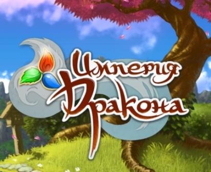 Империя дракона / Dragon Empire (2014/Rus/PC) RePack
