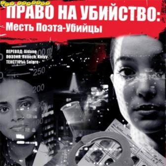 Право на убийство. Месть поэта-убийцы / Righteous Kill 2: Revenge of the Poet Killer (2014/Rus) PC