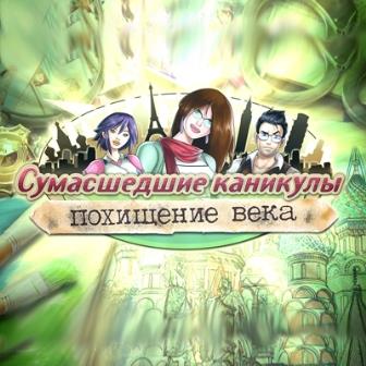 Сумасшедшие Каникулы. Похищение Века (2014/Rus) PC