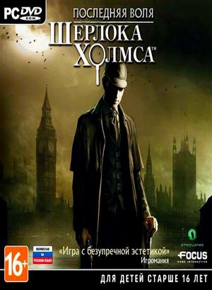 Последняя воля Шерлока Холмса / The Testament of Sherlock Holmes (2012/RUS) RePack от SEYTER