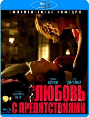 Любовь с препятствиями / Un bonheur n'arrive jamais seul (2012) HDRip / Лицензия