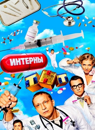 Интерны 7 сезон (2012) WEBRip