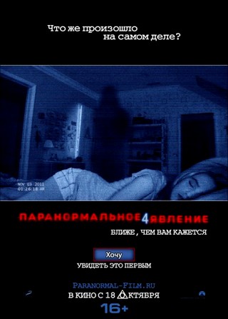 Паранормальное явление 4 / Paranormal Activity 4 (2012)